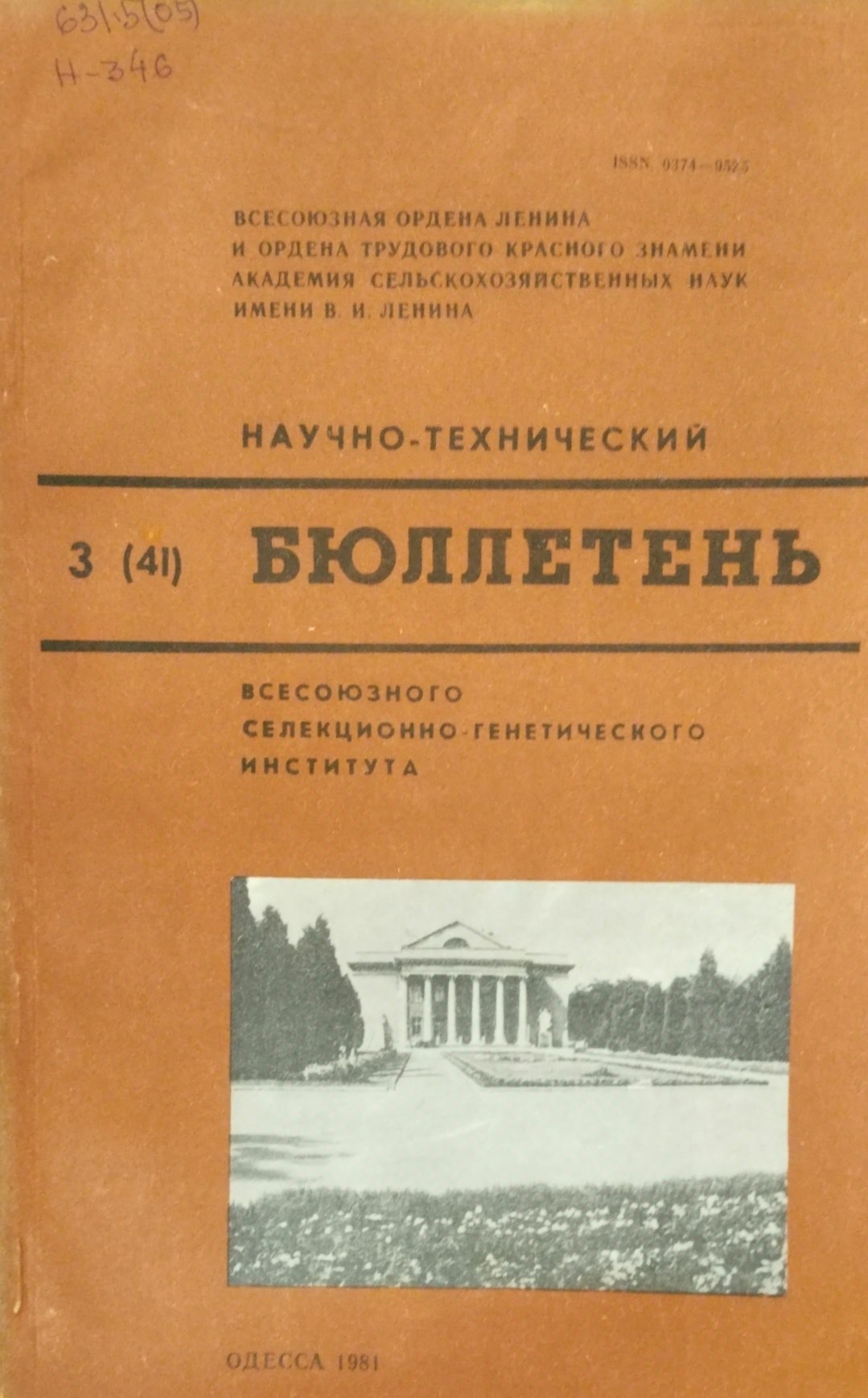 Научно-технический бюллетень. Всесоюзного селекционно-генетического института. Вып. 3 (41)