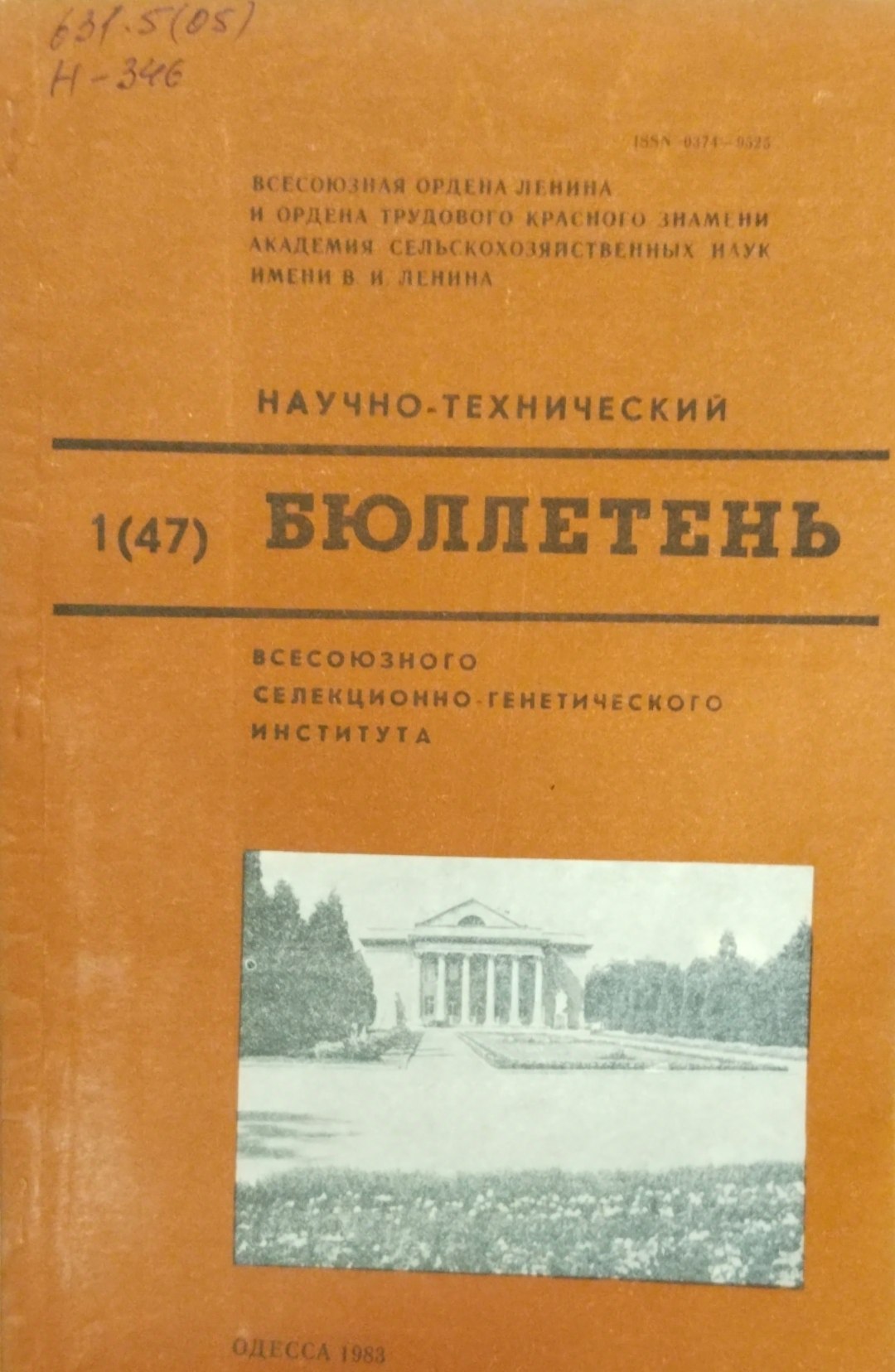 Научно-технический бюллетень. Всесоюзного селекционно-генетического института. Вып. 1(47)