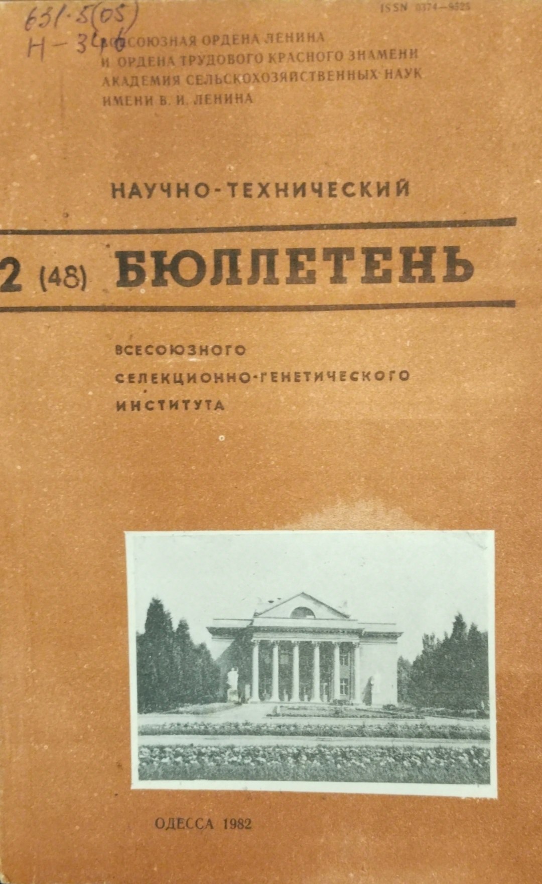 Научно-технический бюллетень. Всесоюзного селекционно-генетического института. Вып. 2 (48)