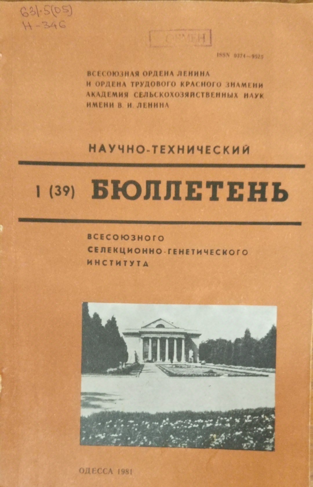 Научно-технический бюллетень. Всесоюзного селекционно-генетического института. Вып.1(39)