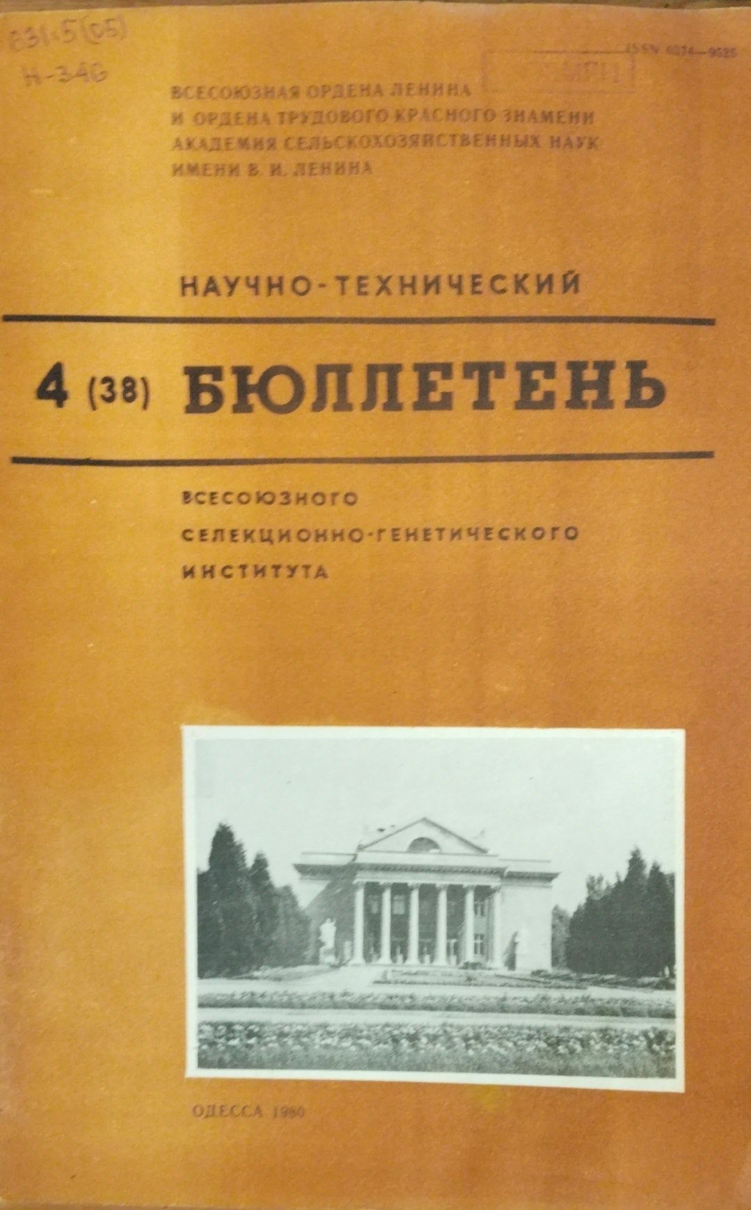 Научно-технический бюллетень. Всесоюзного селекционно-генетического института. Вып. 4(38)