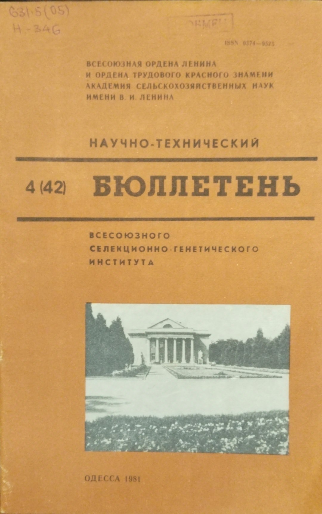 Научно-технический бюллетень. Всесоюзного селекционно-генетического института. Вып. 4(42)