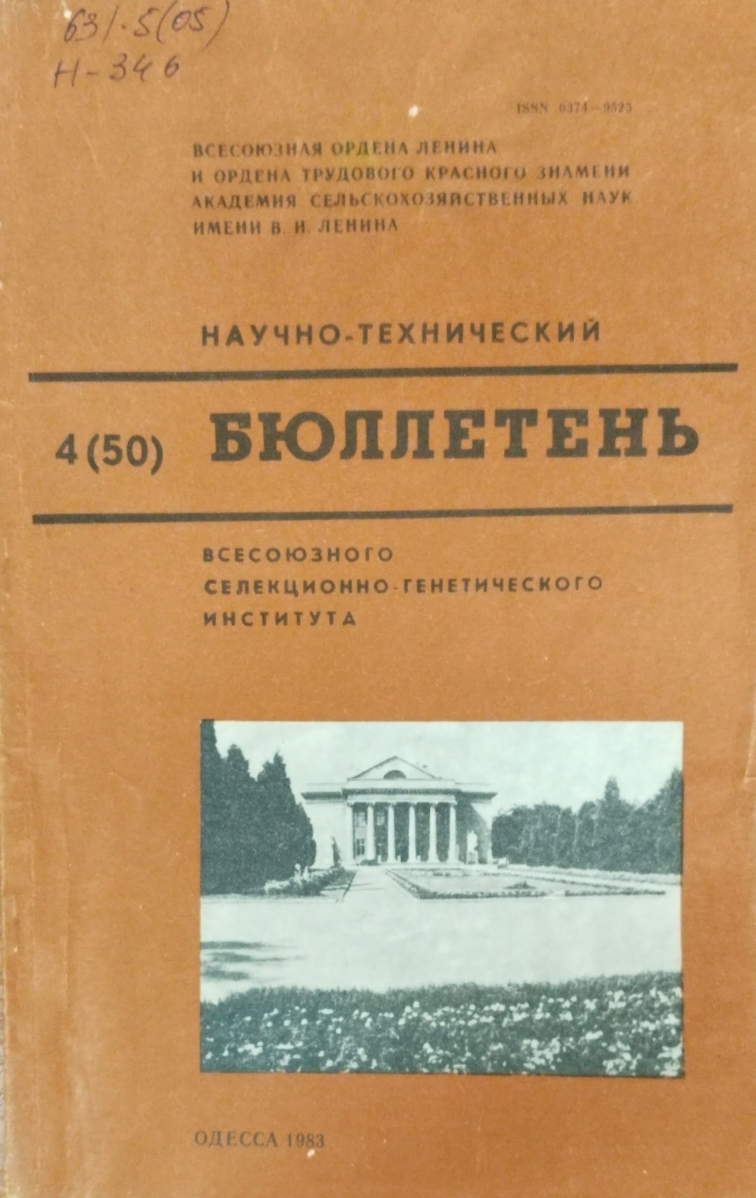 Научно-технический бюллетень. Всесоюзного селекционно-генетического института. Вып. 4(50)