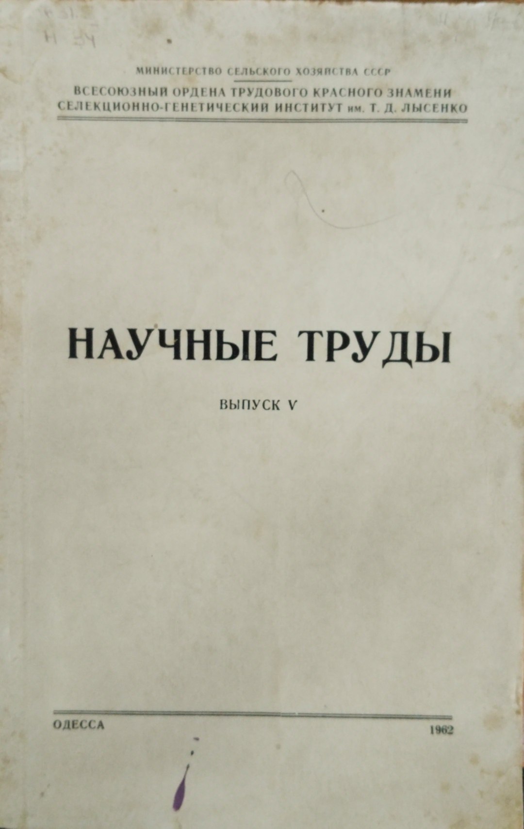 Научные труды . Вып. 5