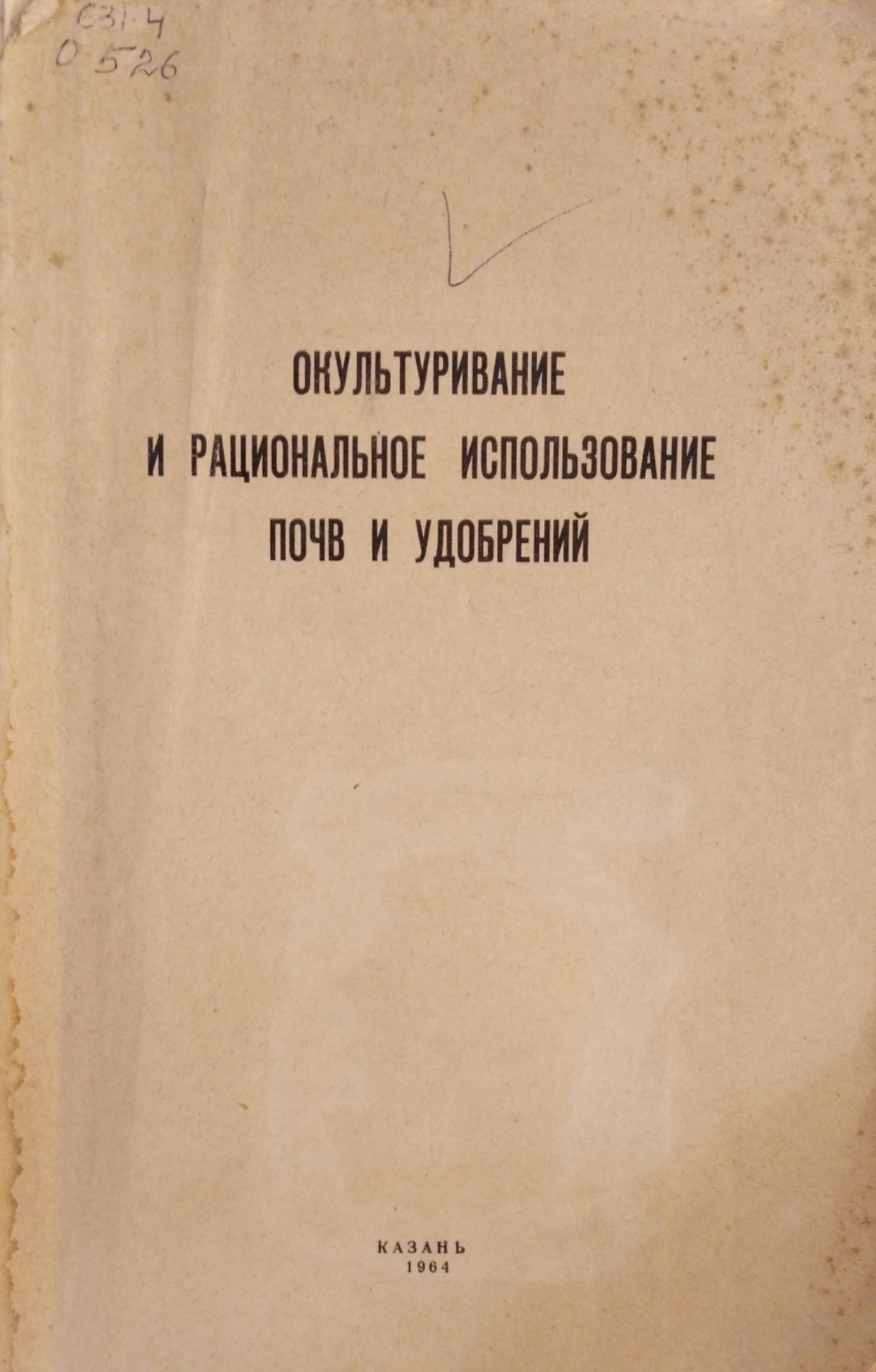 Окультуривание и рациональное использование почв и удобрений