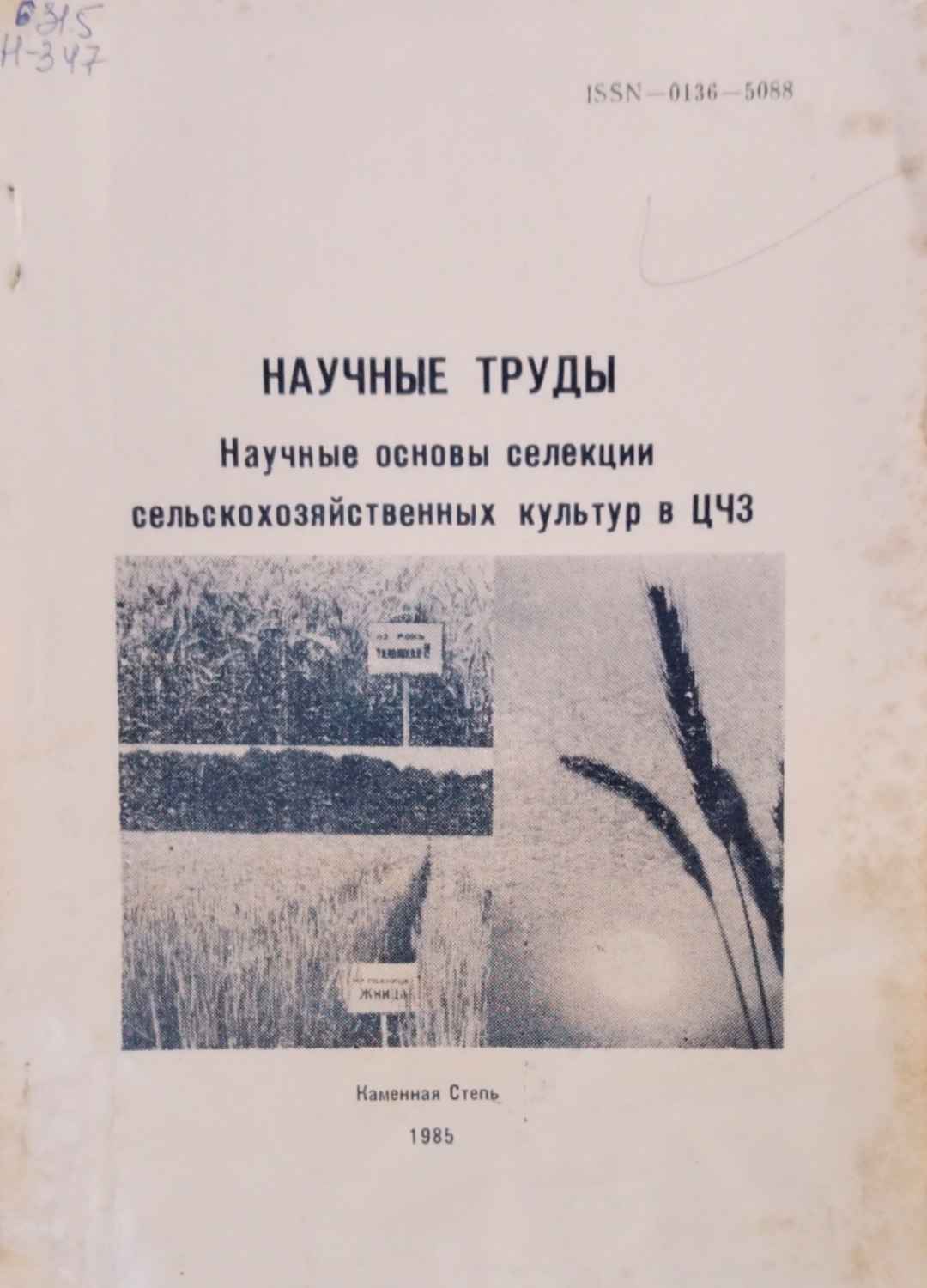 Научные труды. Научные основы селекции сельскохозяйственных культур в ЦЧЗ