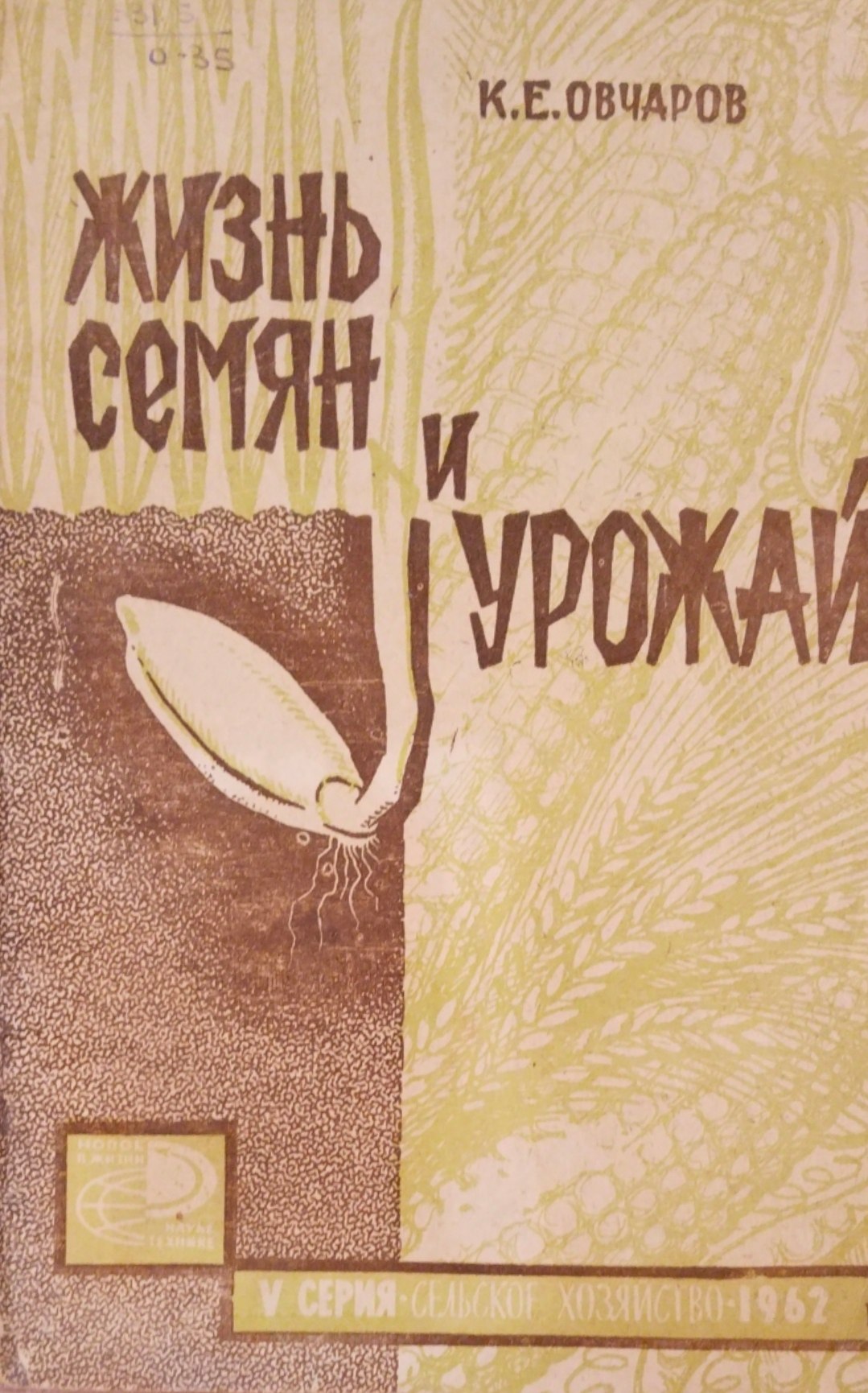 Жизнь семян и урожай
