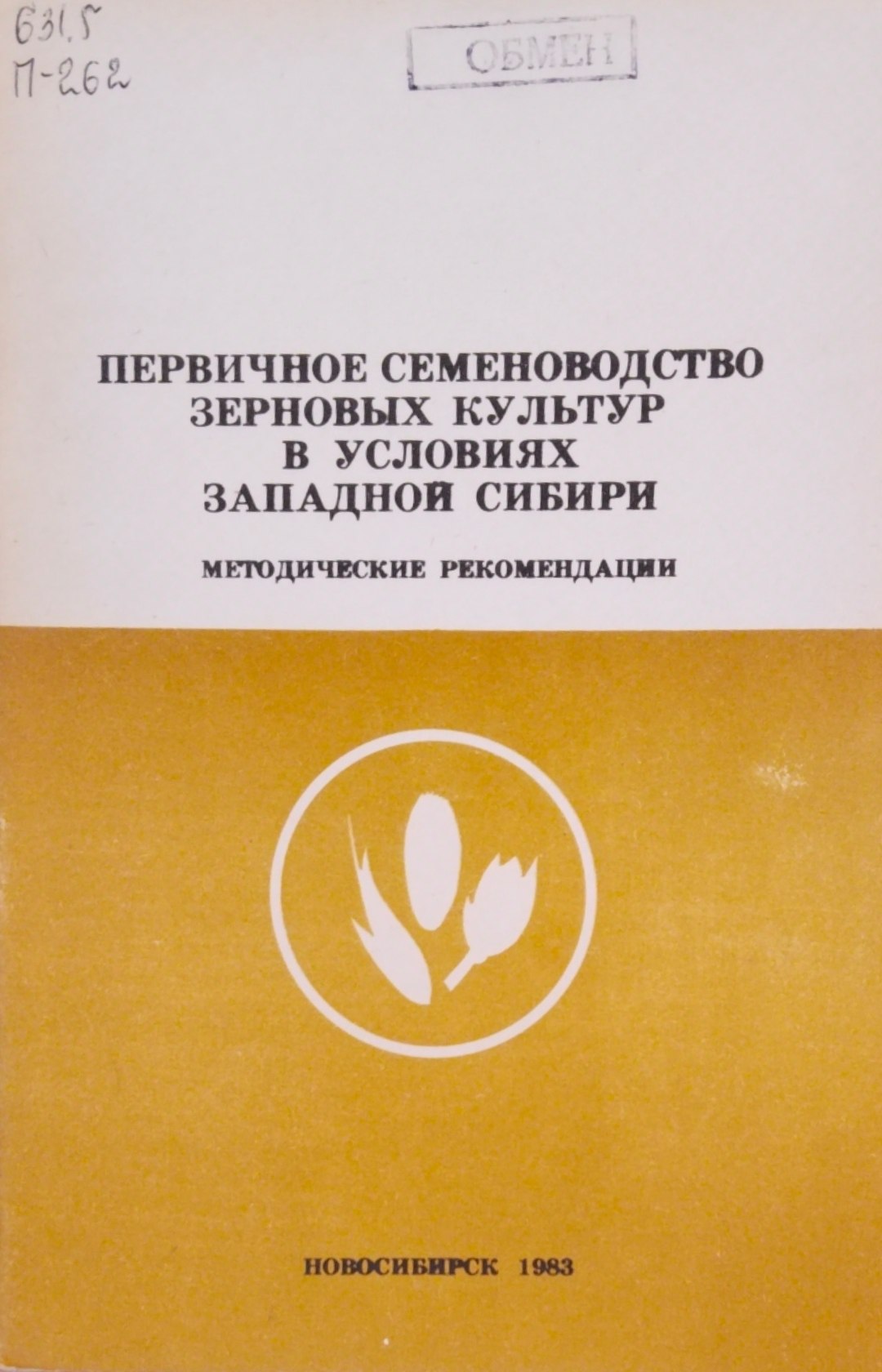 Первичное семеноводство зерновых кульур в условиях Западной Сибири