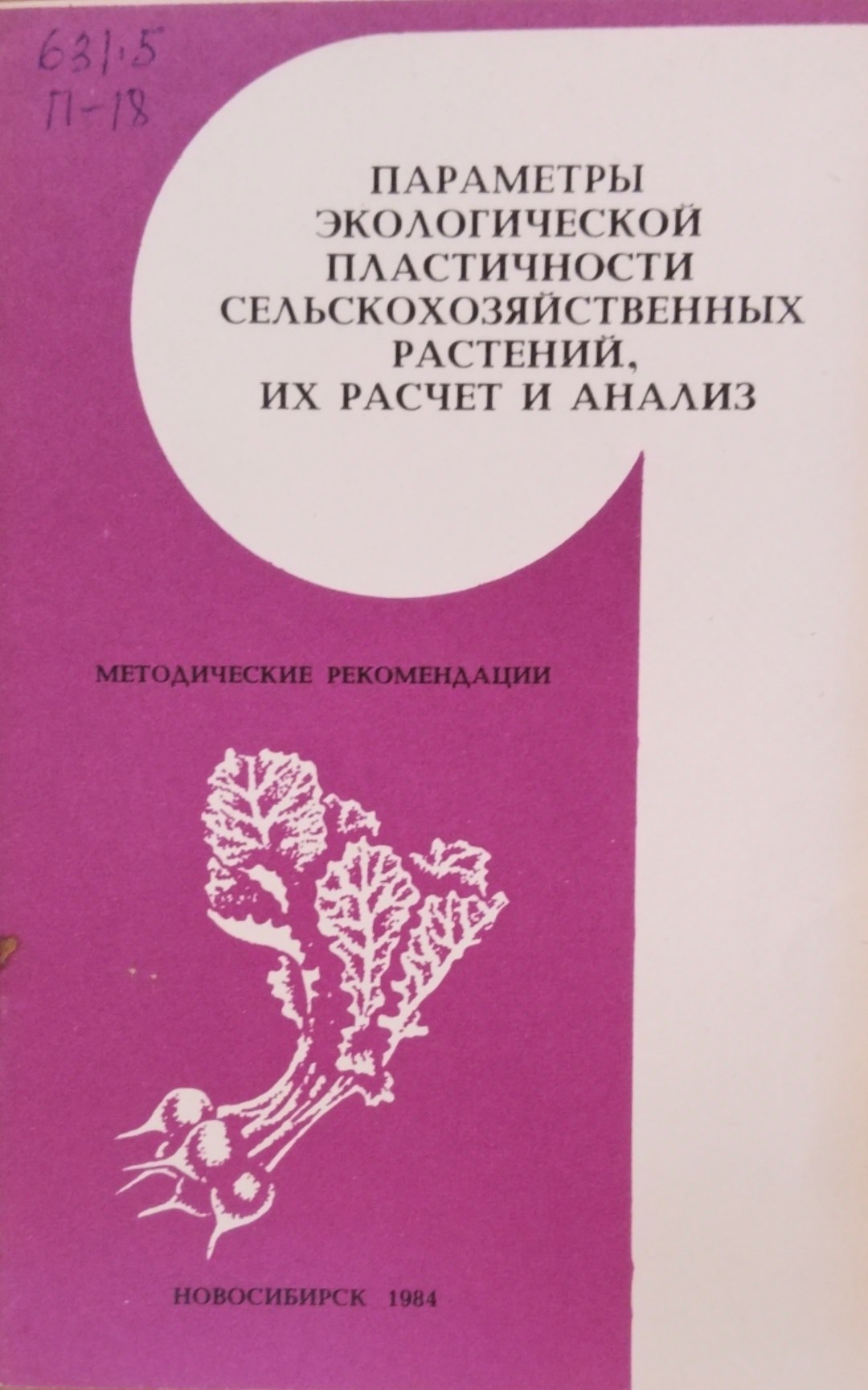 Параметры экологической пластичности сельскохозяйственных растений, их расчет и анализ