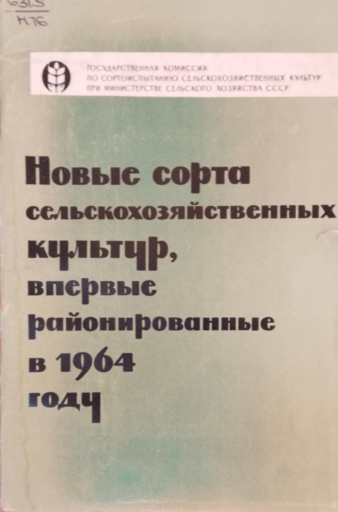 Новые сорта сельскохозяйственных культур, впервые районирванные в 1964 году