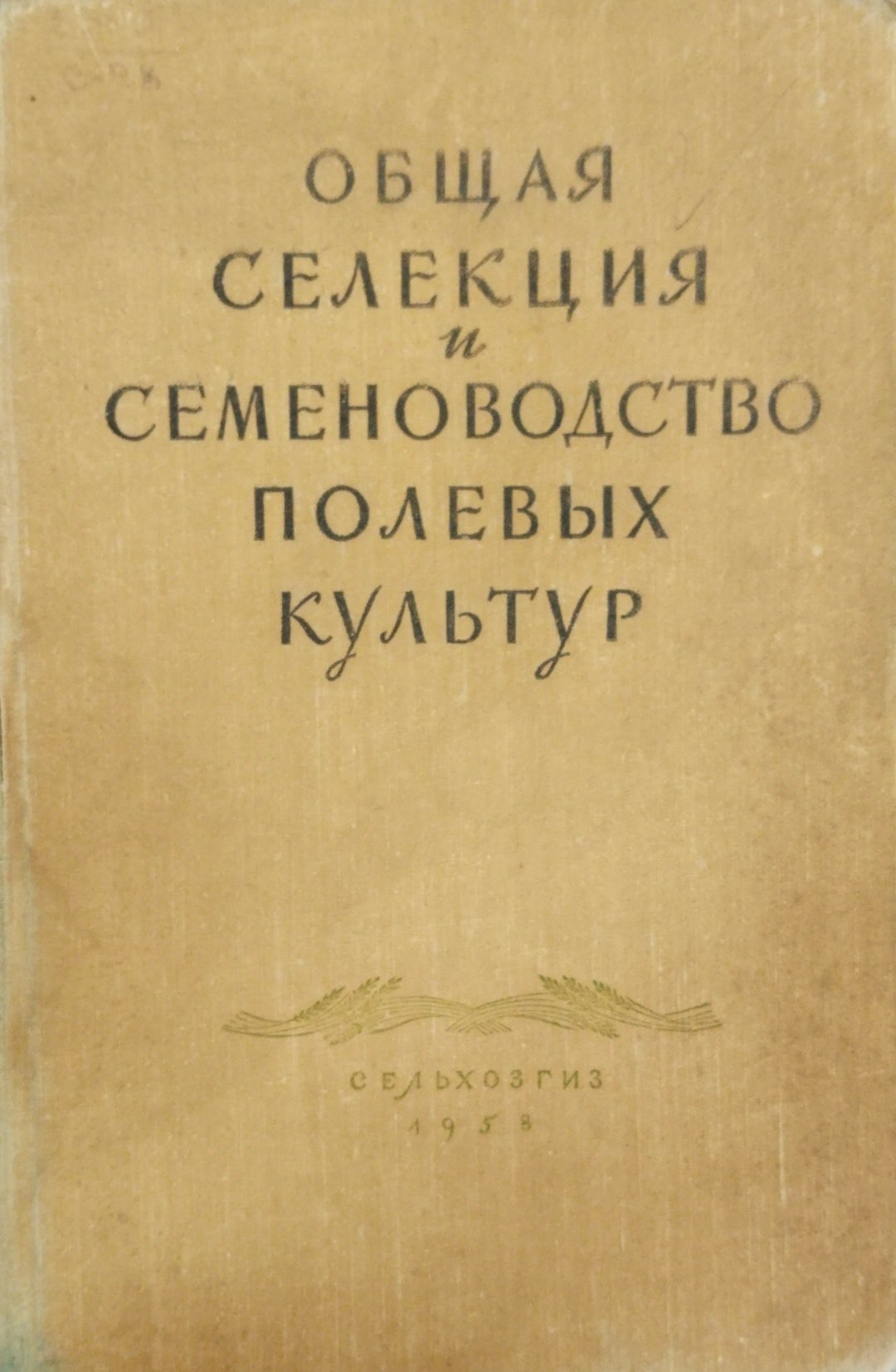 Общая селекция и семеноводство полевых культур
