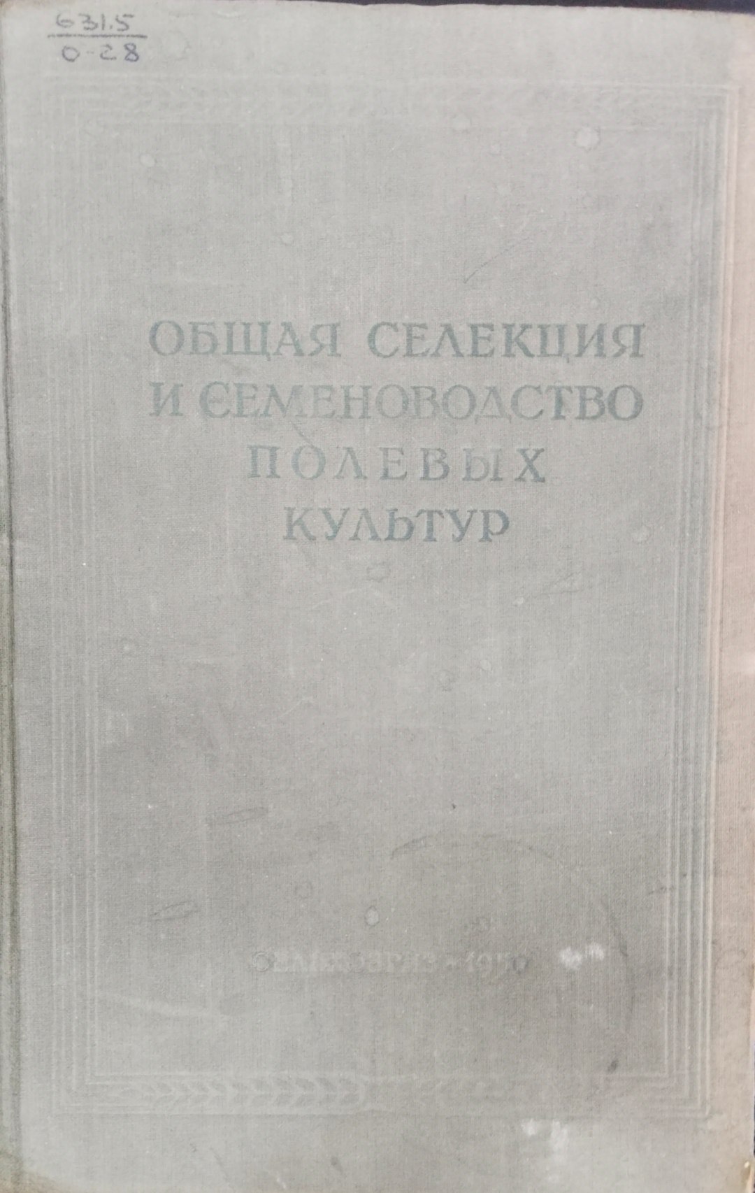 Общая селекция и семеноводство полевых культур
