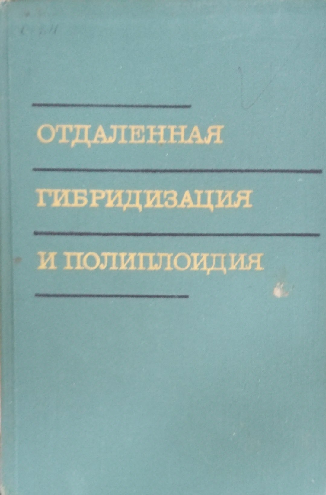Отдаленная гибридизация и полиплодия