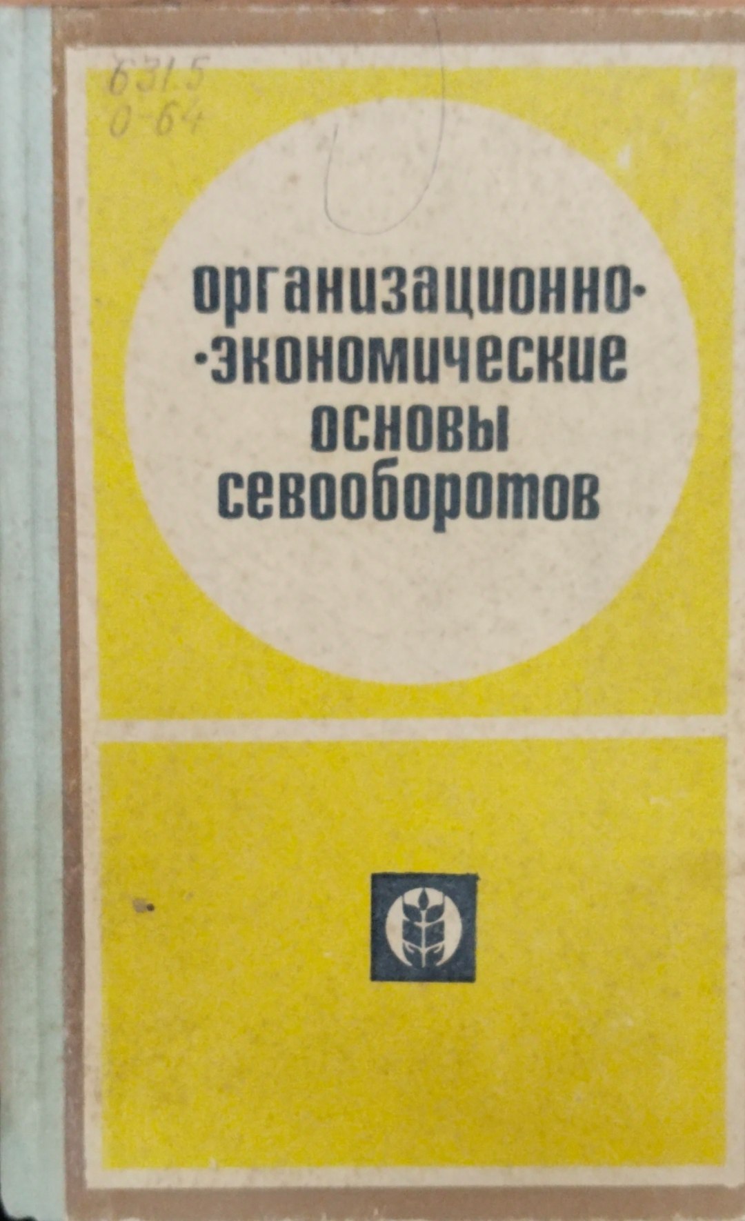 Организационно-экономические основы севооборотов