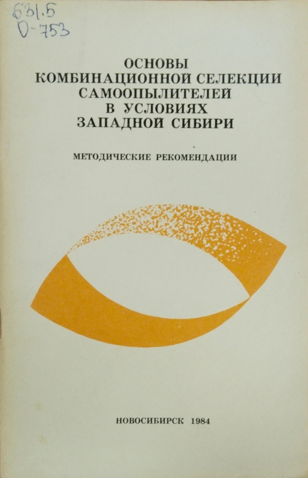 Основы комбинационной селекции самоопылителей в условиях Западной Сибири