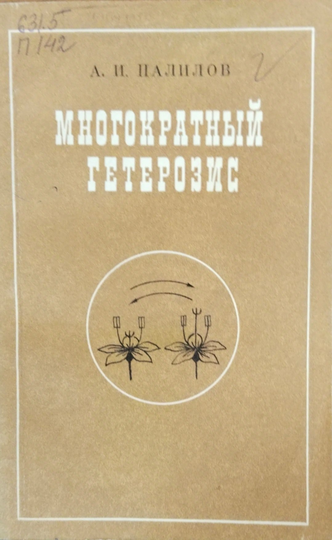 Многократный гетерозис