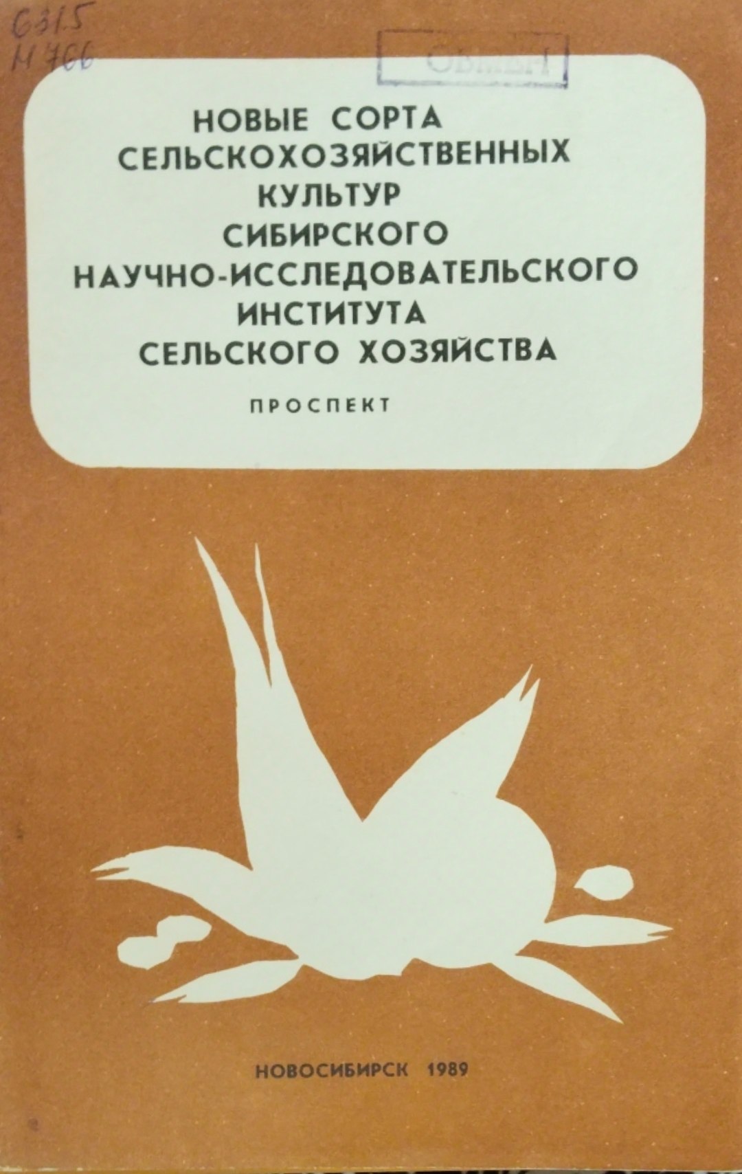 Новые сорта сельскохозяйственных культур Сибирского научно-исследовательского института сельского хозяйства