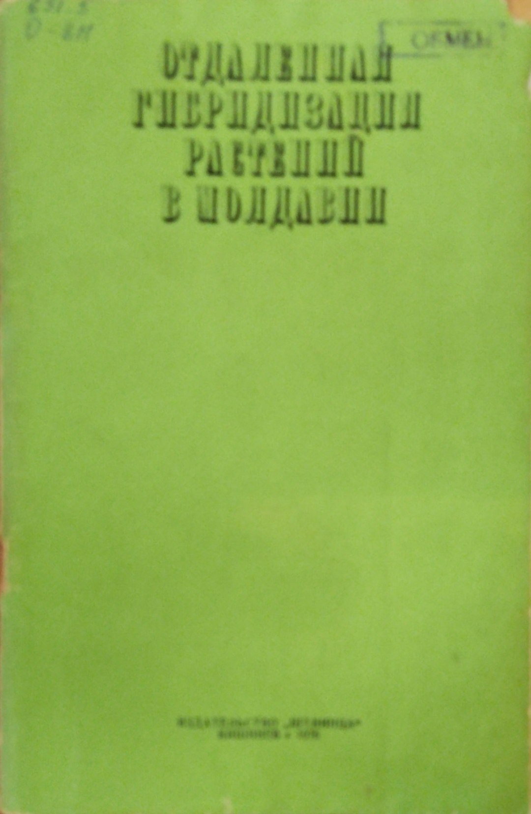 Отдаленная гибридизация растений в Молдавии