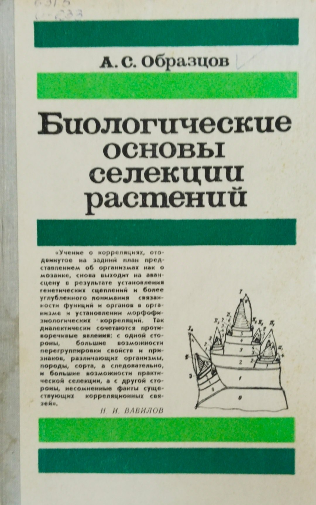 Биологические основы селекции растений