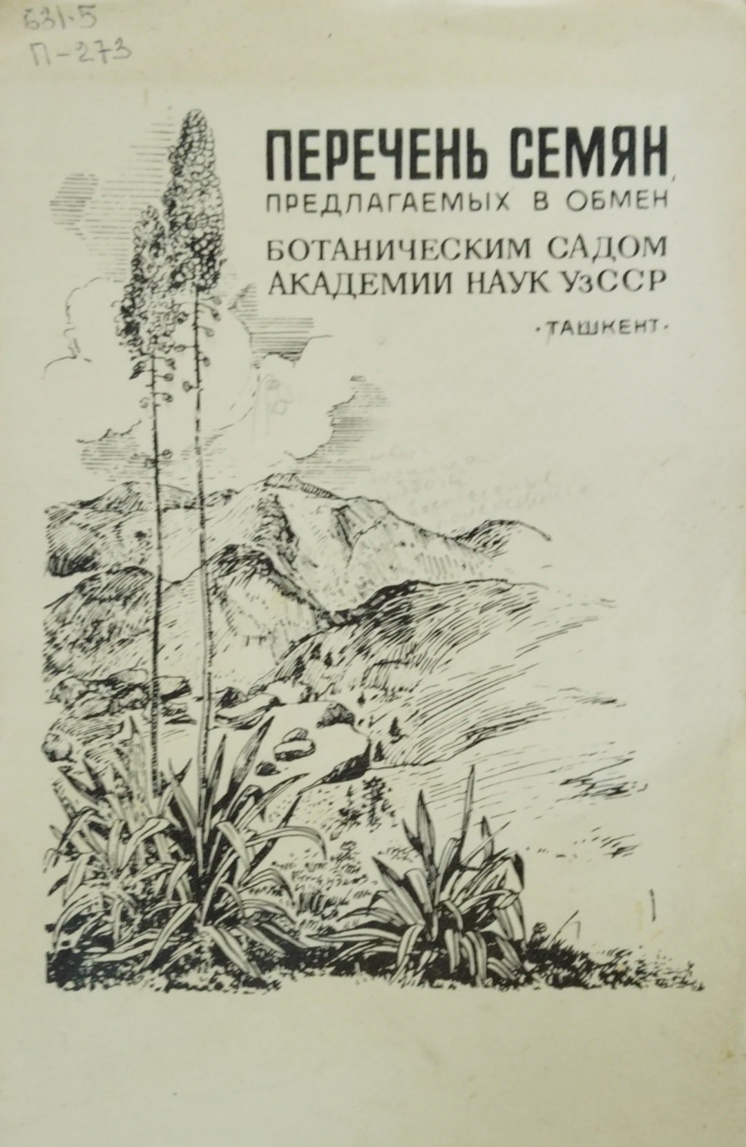 Перечень семян. Предлагаемых в обмен