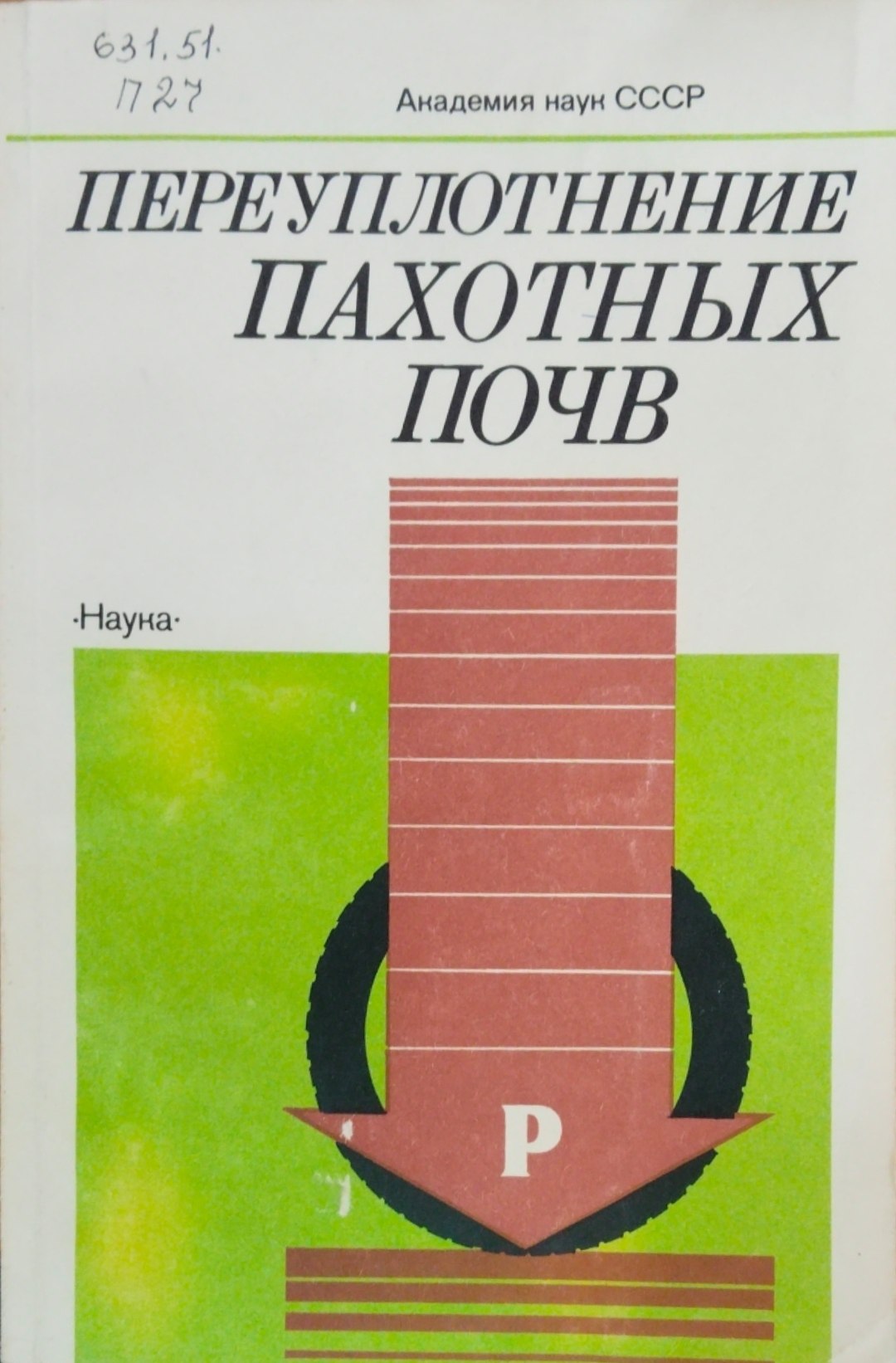 Переуплотнение пахотных почв