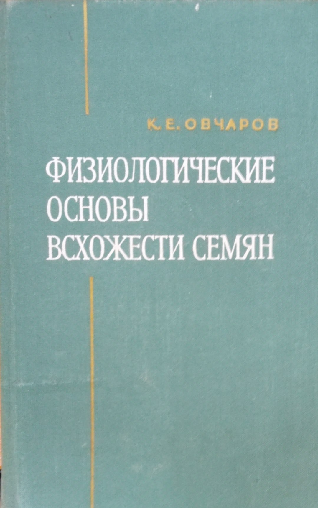Физиологические основы всхожести семян