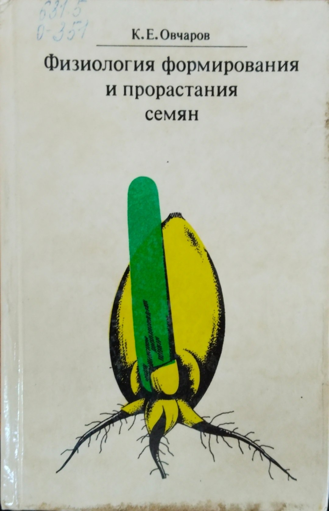 Физиология формирования и прорастания семян