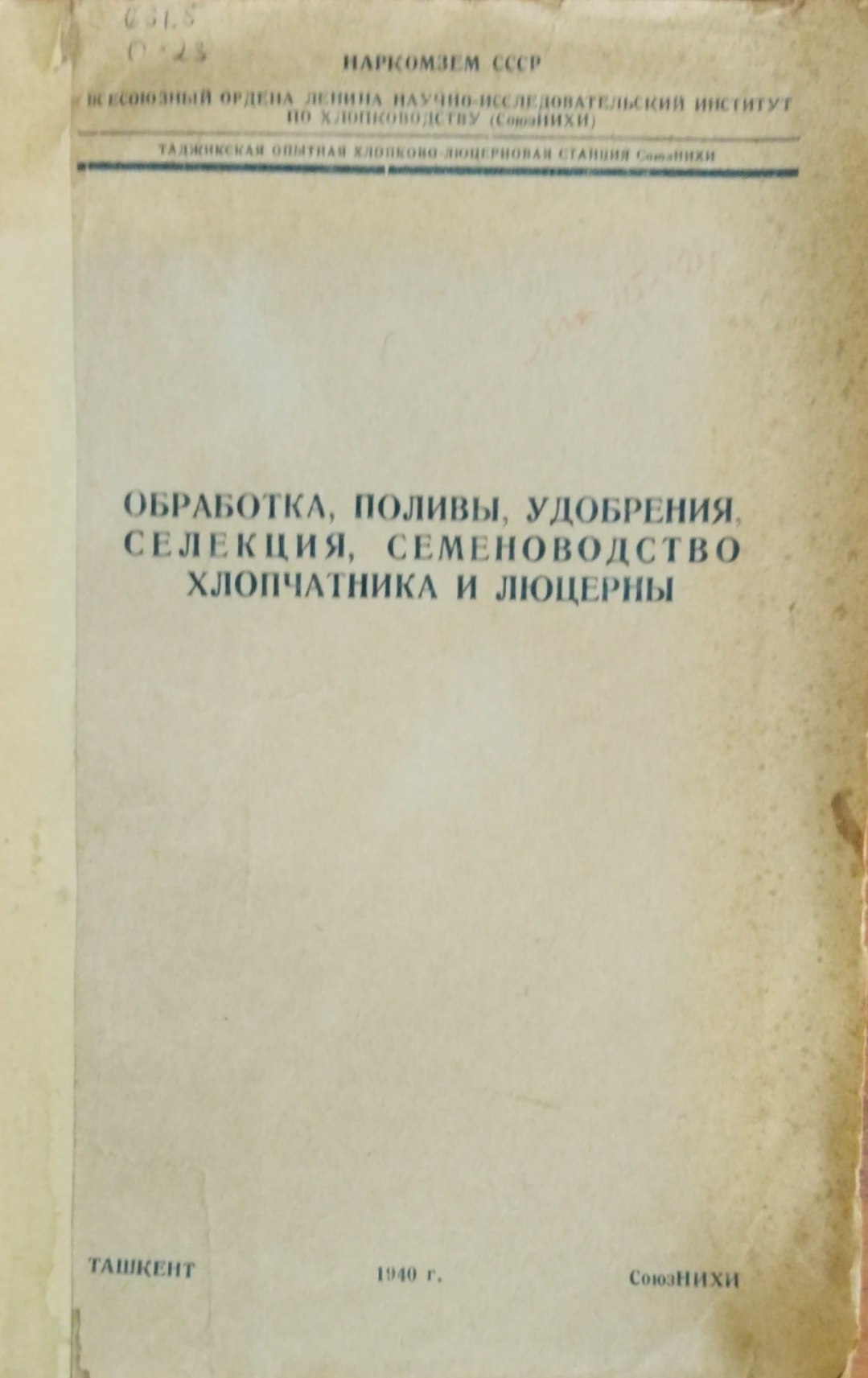 Обработка, поливы. удобрения, селекция. семеноводство хлопчатника и люцерны