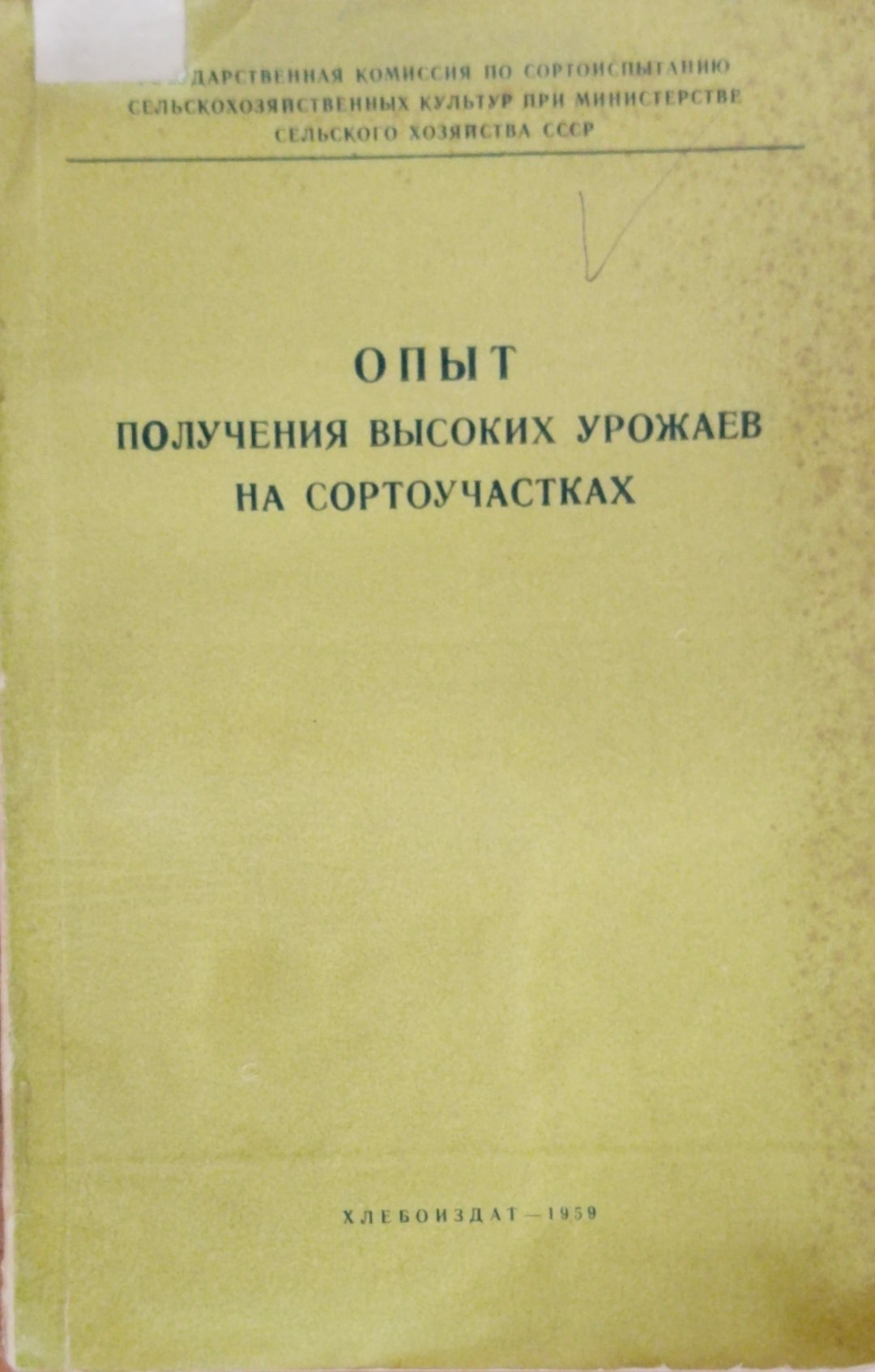 Опыт получения высоких урожаев на сортоучастках