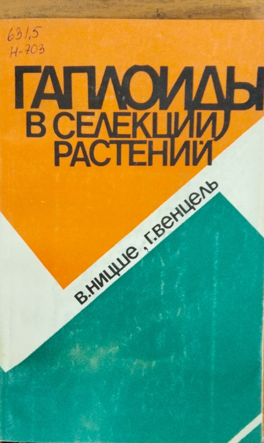Гаплоиды в селекции растений