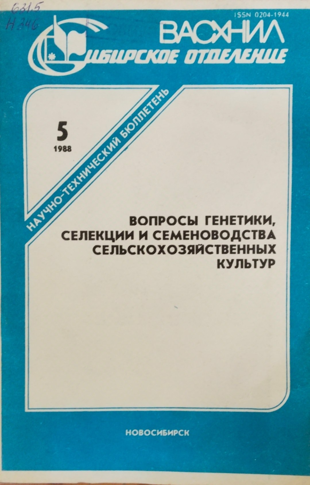 Вопросы генетики, селекции и семеноводства сельскохозяйственных культур. Вып. 5