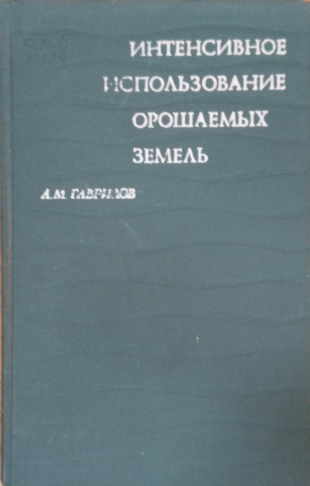 Интенсивное использование орошаемых земель