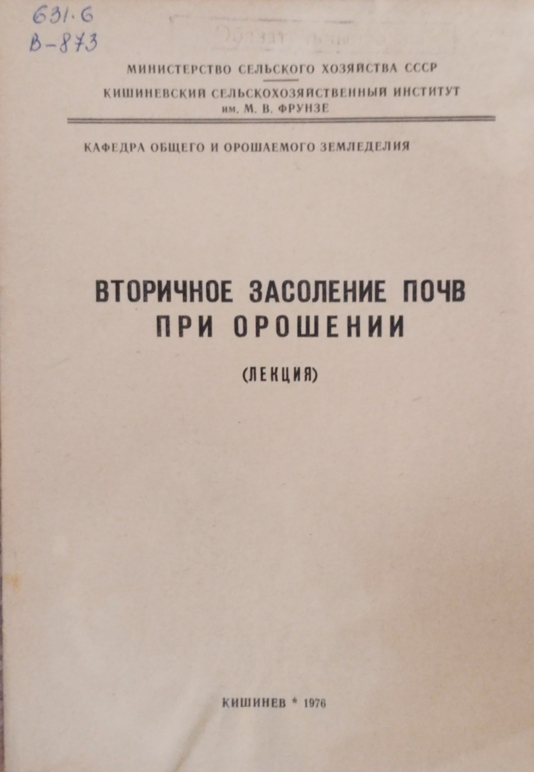 Вторичное засоление почв при орошении