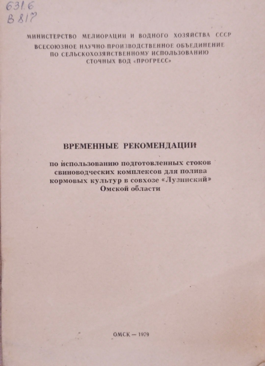 Временные рекомендации по использованию подготовленных стоков свиноводческих комплексов для полива кормовых культур в совхозе  Лузинский Омской области