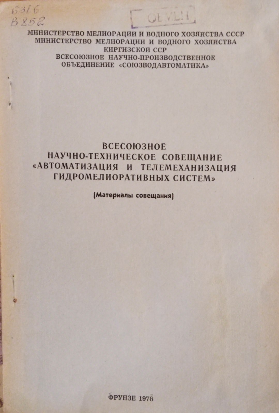 Всесоюзное научно-техническое совещание автоматизация и телемеханизация гидромелиоративных систем