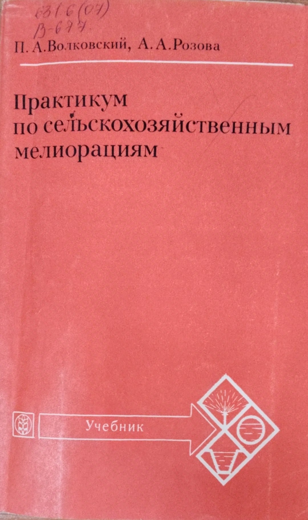 Практикум по сельскохозяйственным мелиорациям