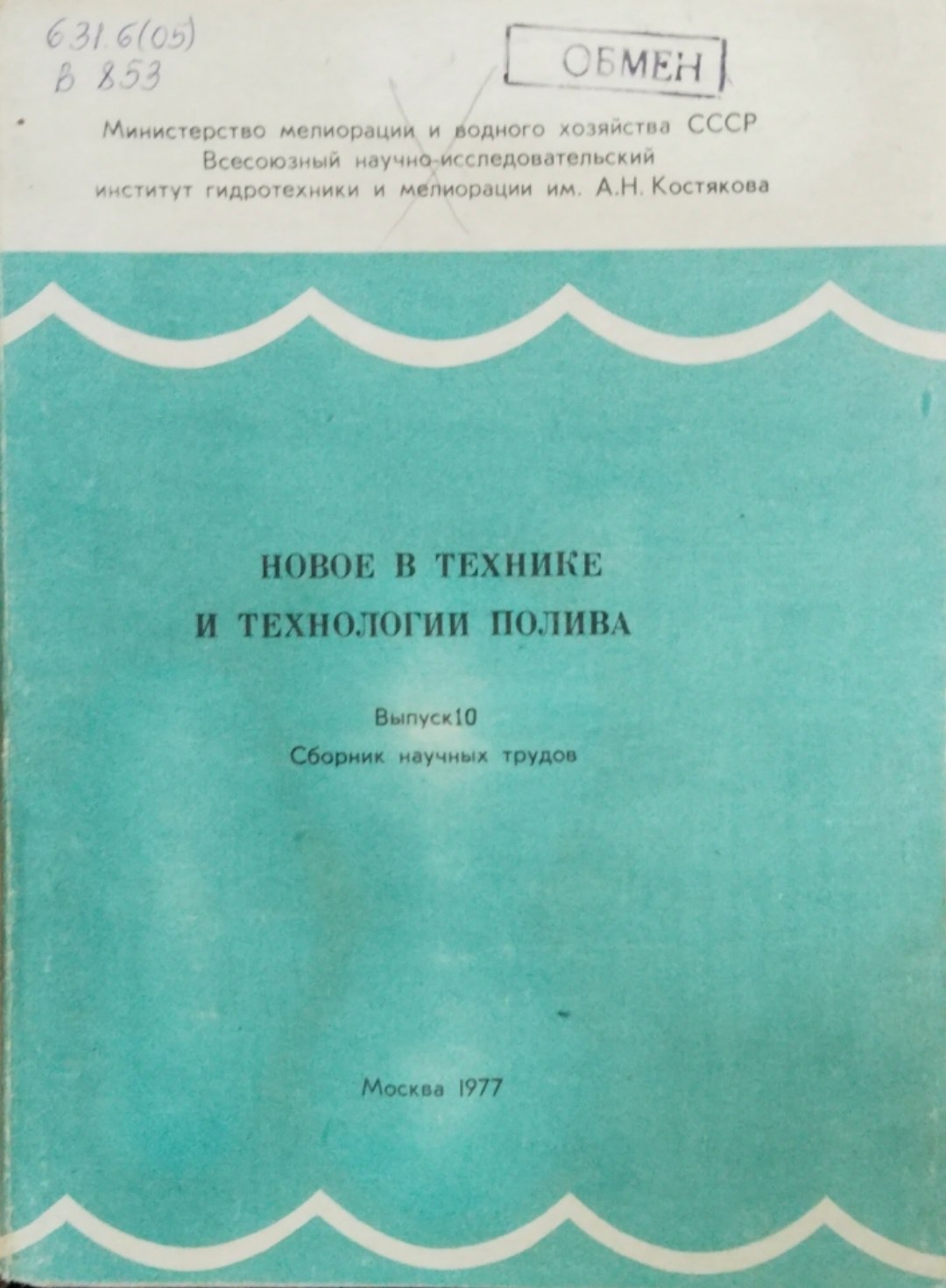 Новое в технике и технологии полива. Вып.10