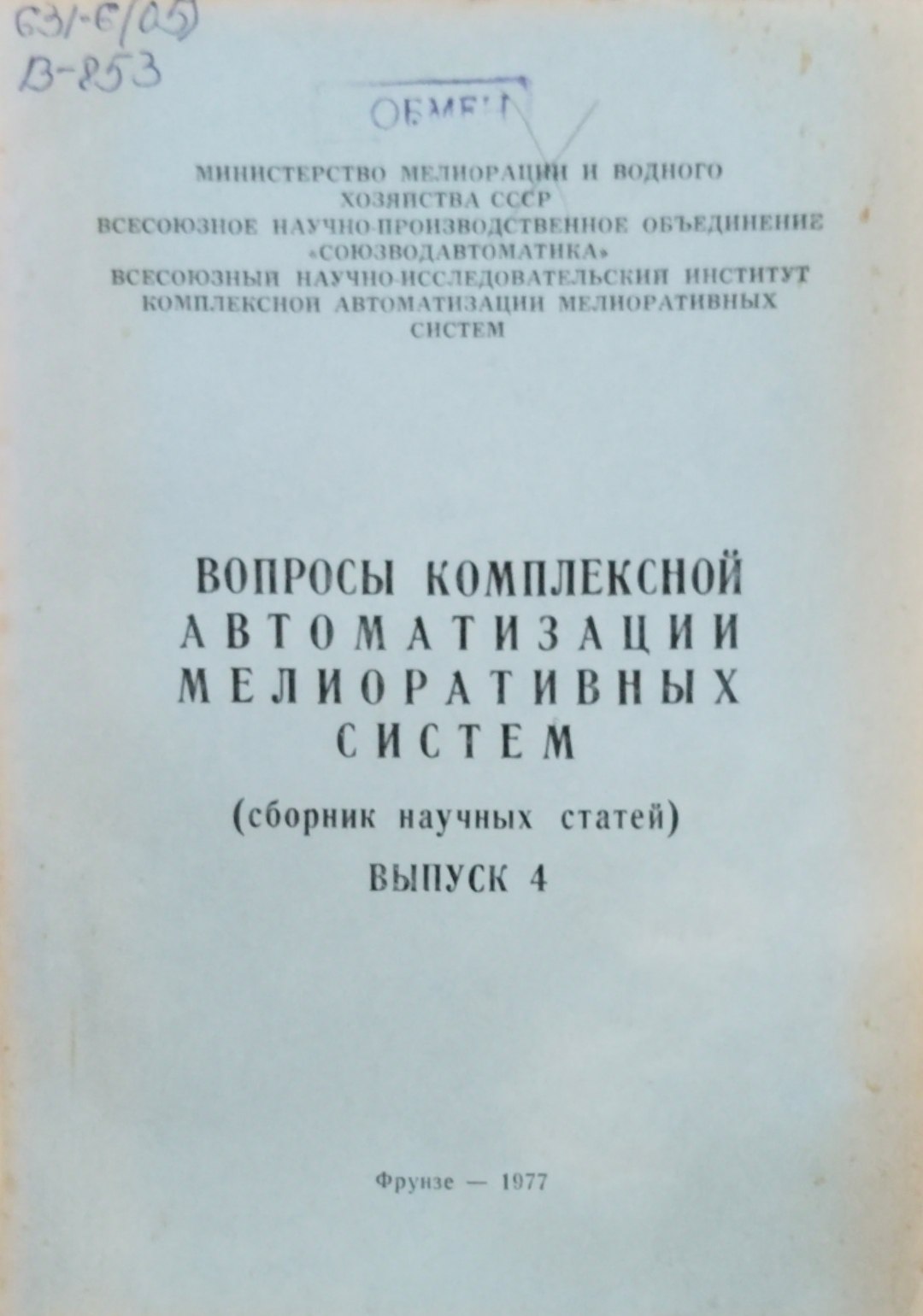 Вопросы комплексной автоматизации мелиоративных систем. Сборник научных статей. Вып. 4