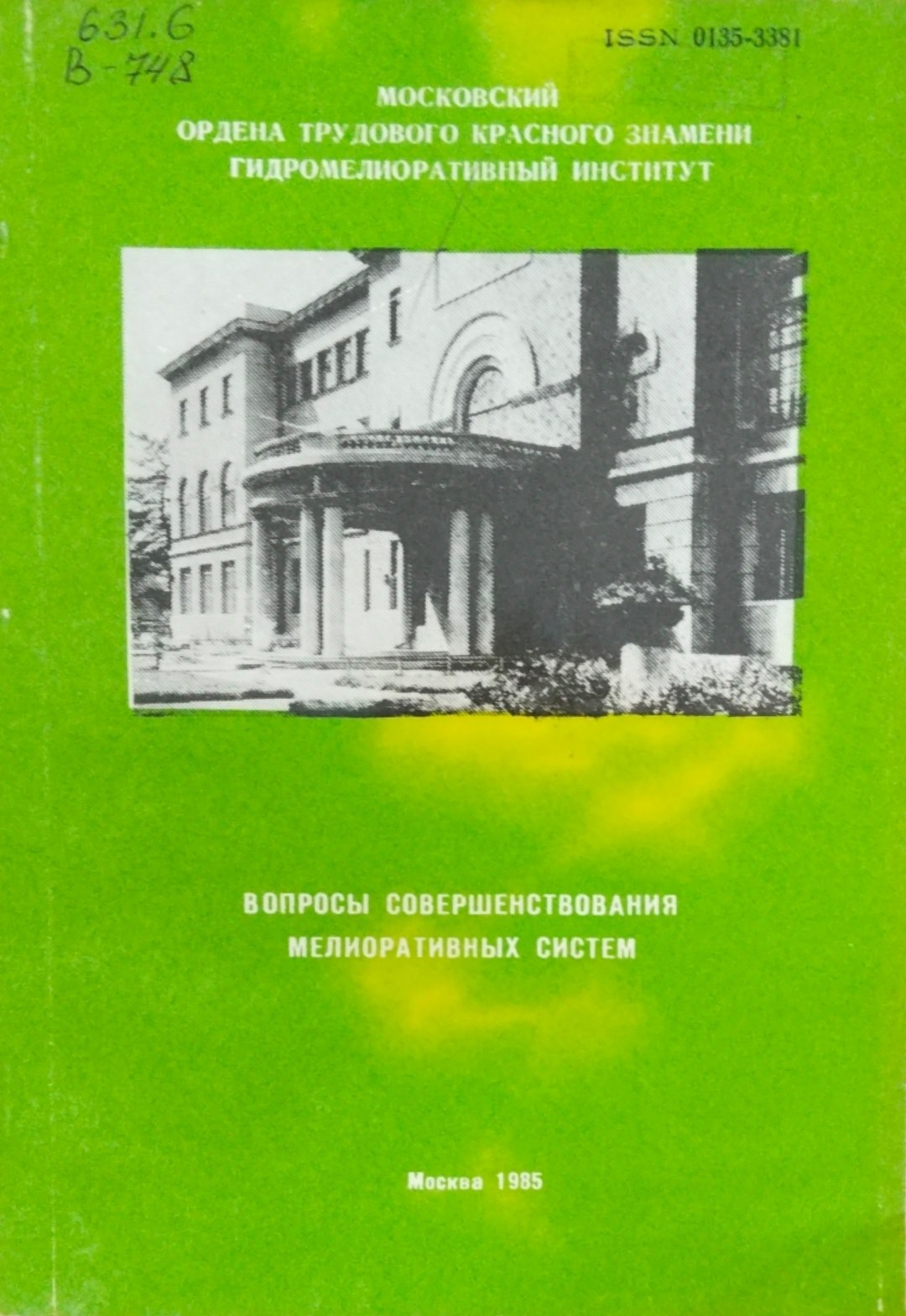 Вопросы совершенствования мелиоративных систем