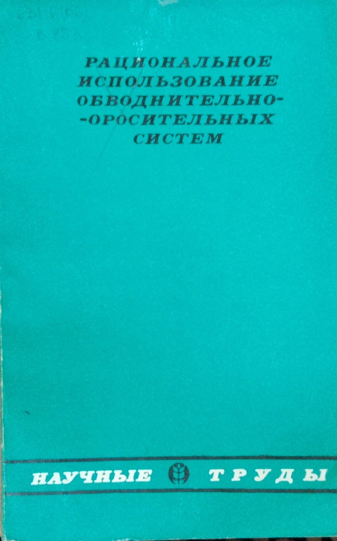 Рациональное использование обводнительно-оросительных систем