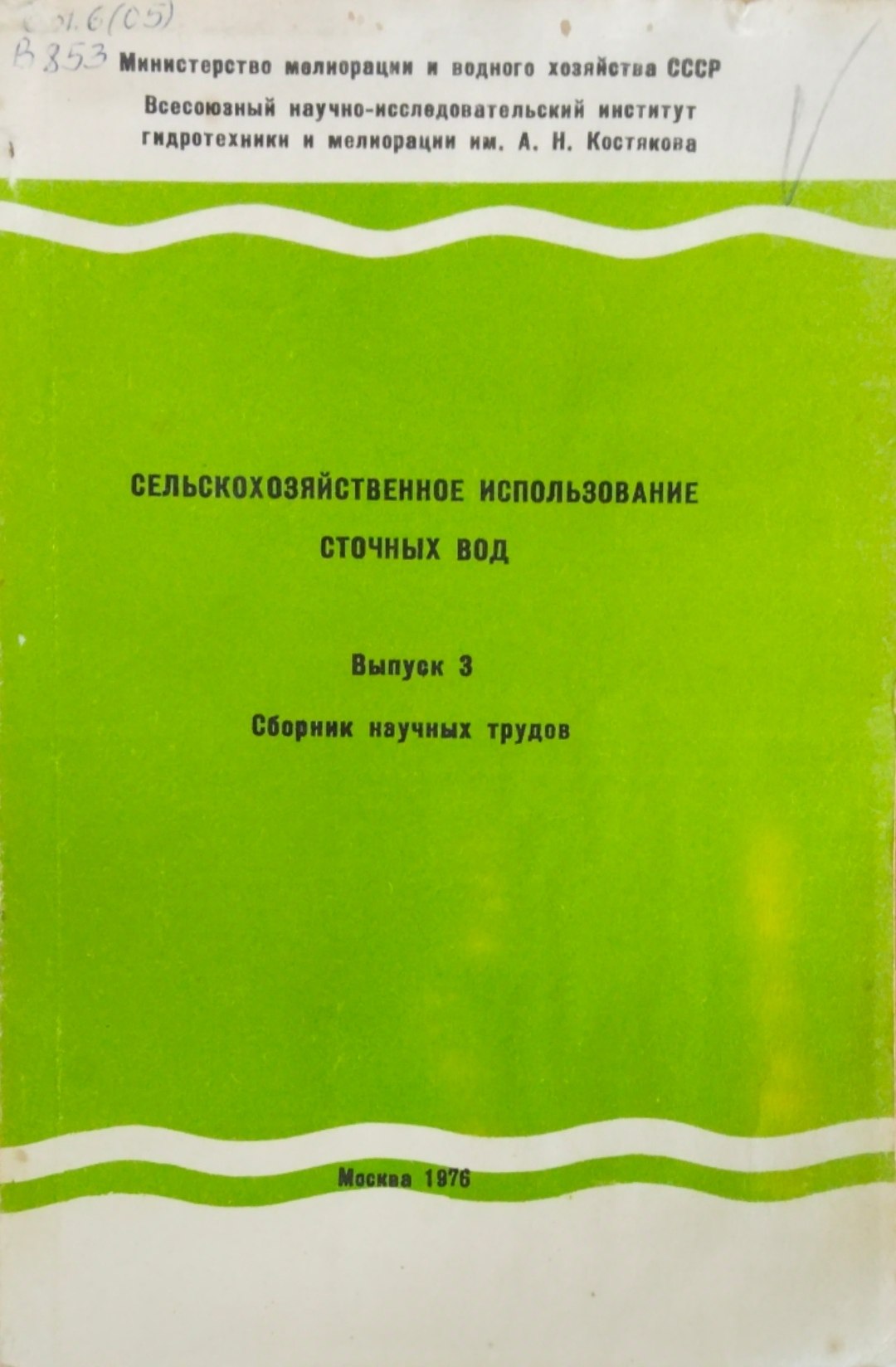 Сельскохозяйственное использование сточных вод