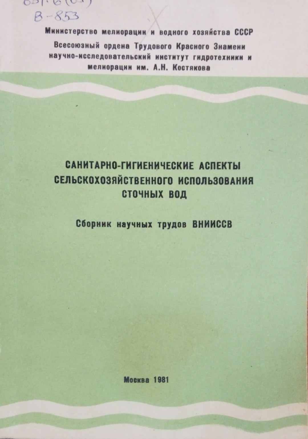 Санитарно-гигиенические аспекты сельскохозяйственного использования сточных вод.