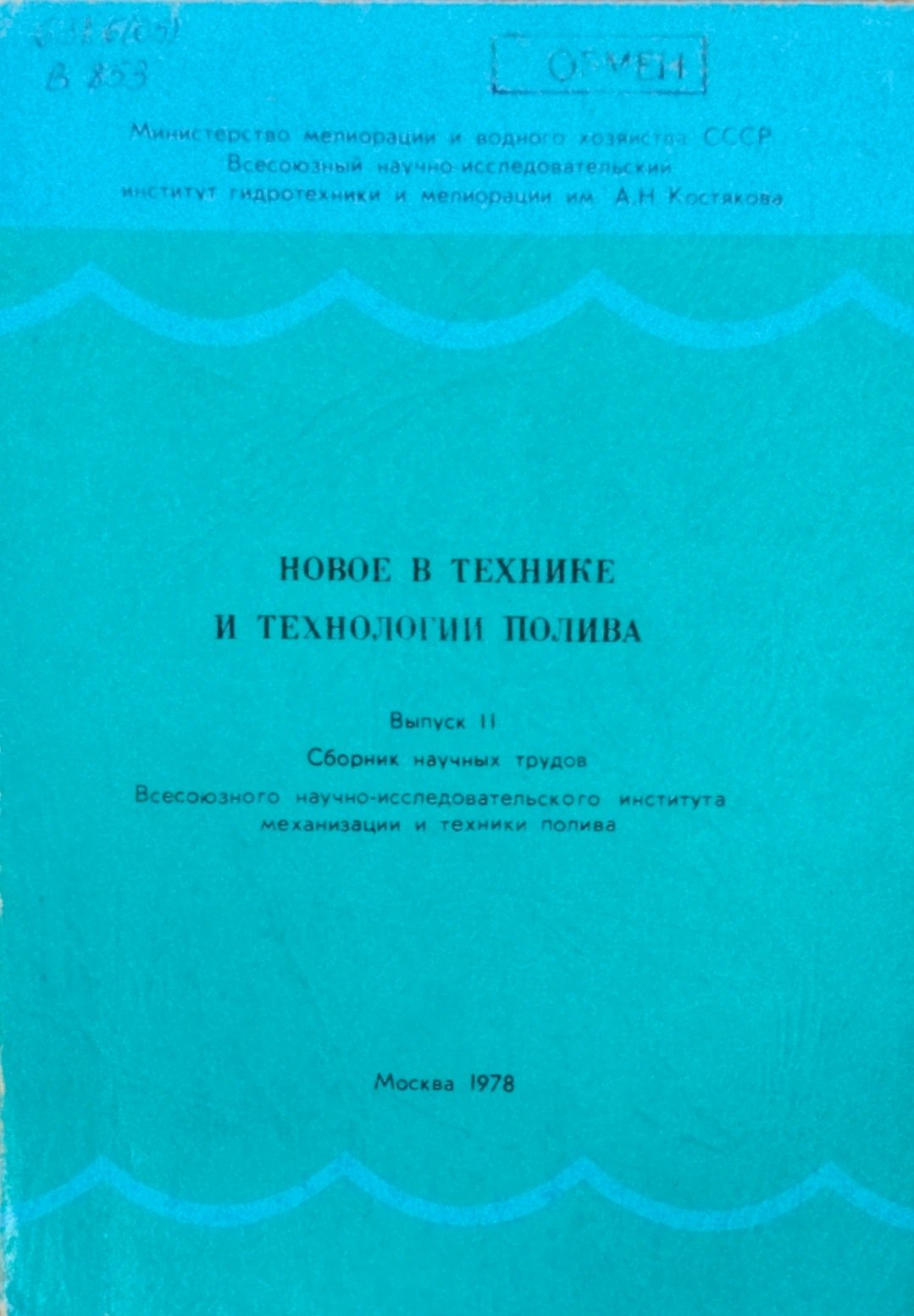 Новое в технике и ехнологии полива. Вып. 2