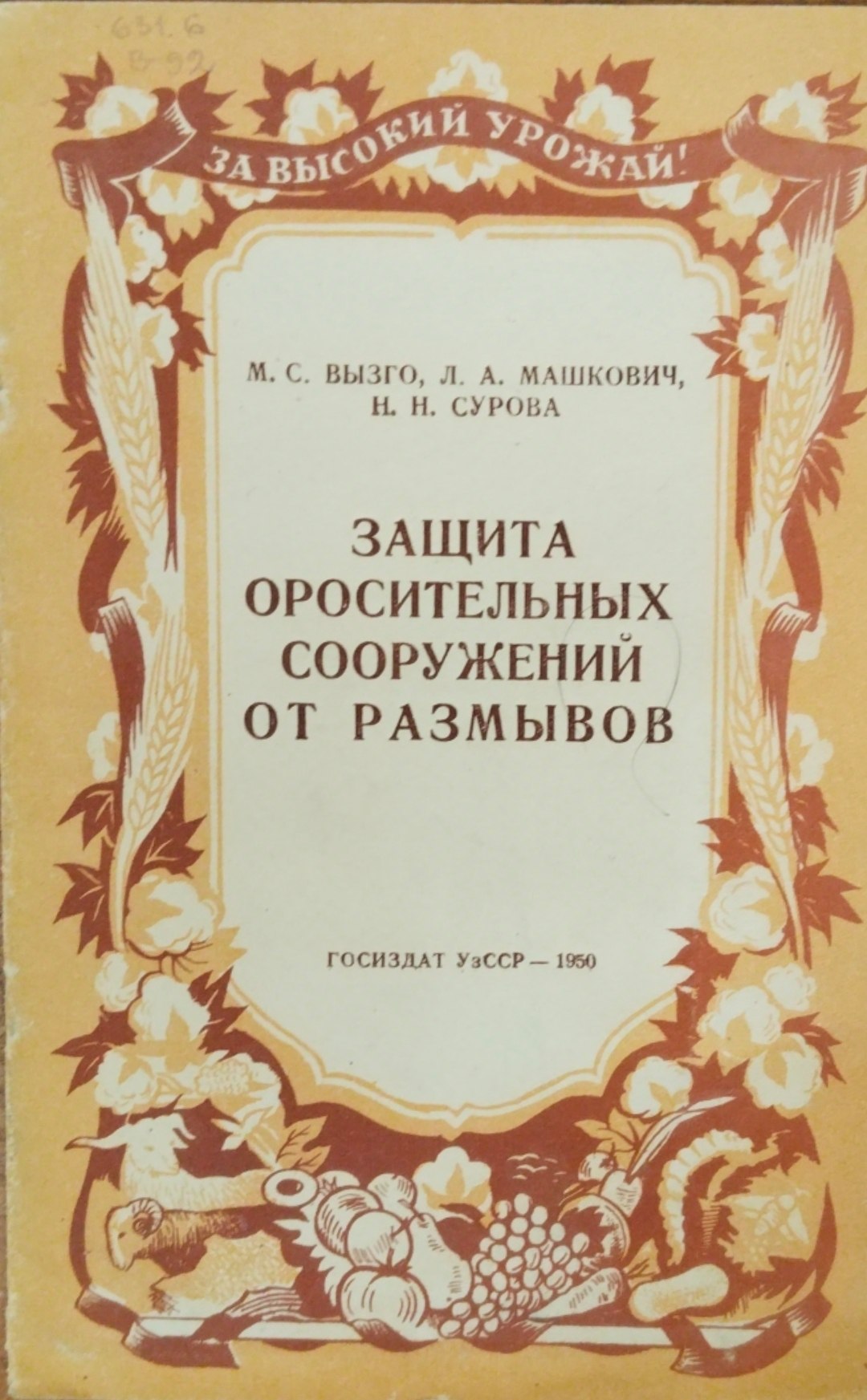 Защита оросительных сооружений от размывов