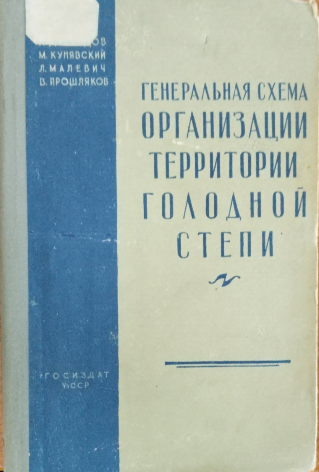 Генеральная схема организации территории голодной степи