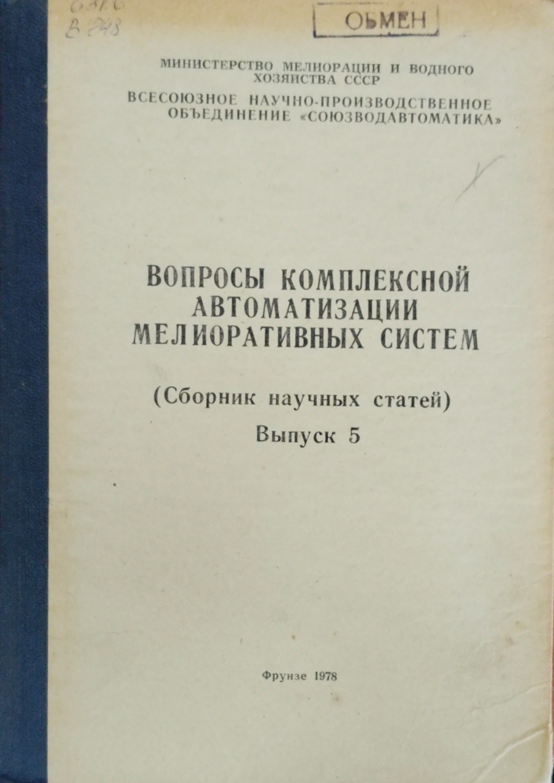 Вопросы комплексной автоматизации мелиоративных систем. Сборник научных статей. Вып. 5