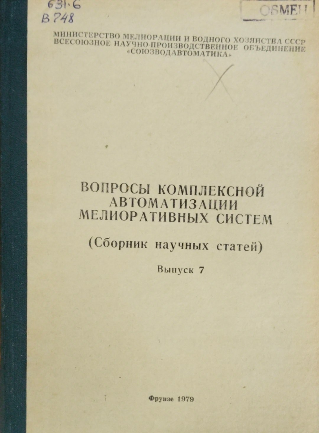 Вопросы комплексной автоматизации мелиоративных систем. Сборник научных статей. Вып. 7 Вып. 4