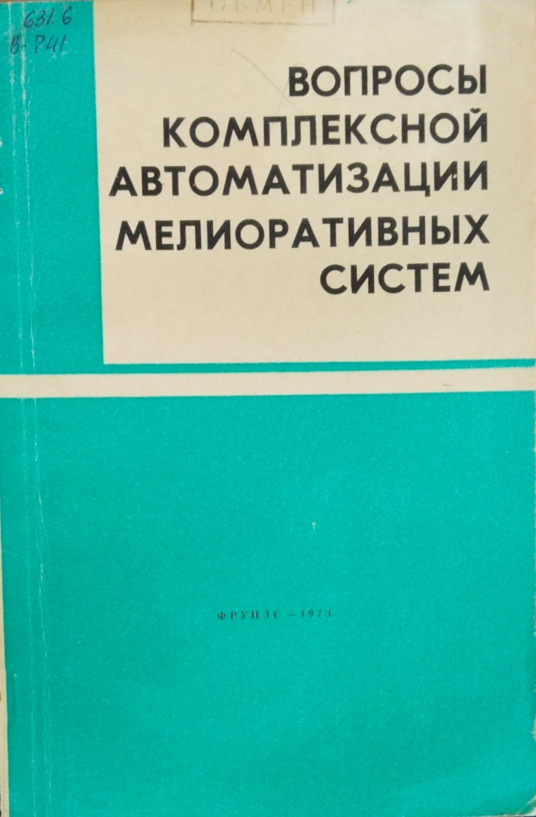 Вопросы комплексной автоматизации мелиоративных систем.. Вып. 1