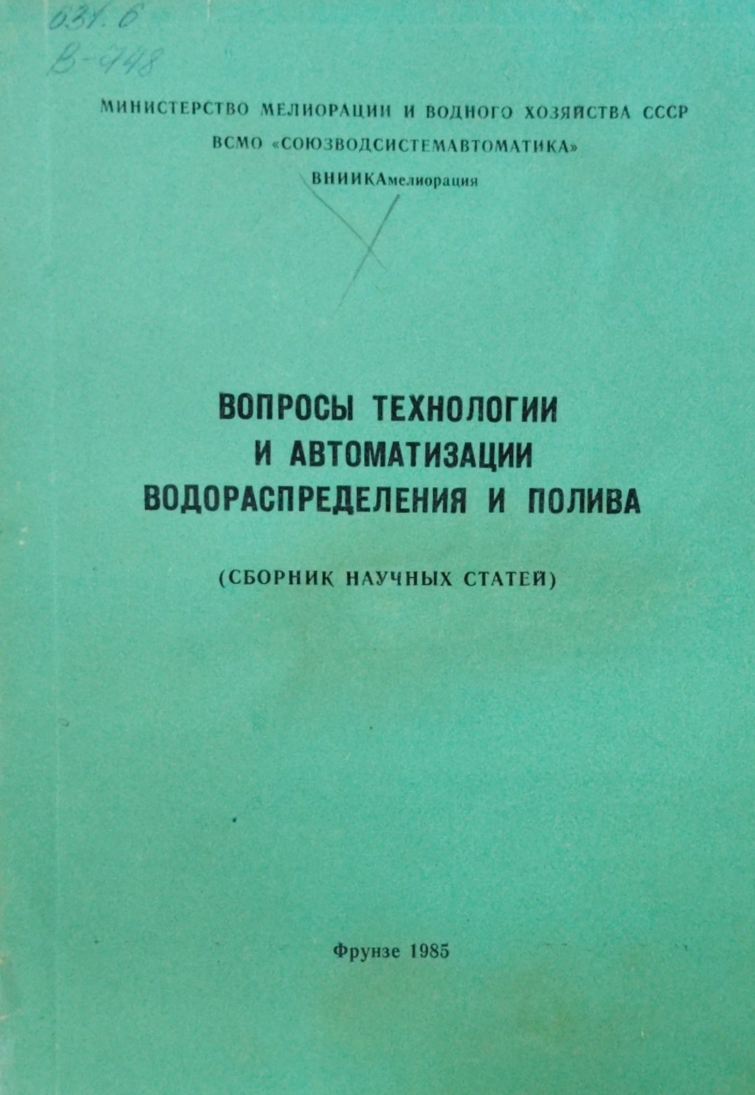 Вопросы технологии и автоматизации водораспределения и полива