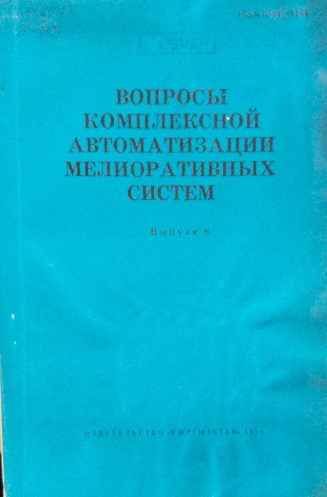 Вопросы комплексной автоматизации мелиоративных систем. Вып. 6